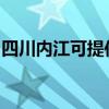 四川内江可提供科密投影机维修服务地址在哪