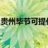 贵州毕节可提供科密投影机维修服务地址在哪