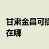 甘肃金昌可提供惠普激光打印机维修服务地址在哪