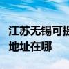 江苏无锡可提供富士施乐数码复合机维修服务地址在哪