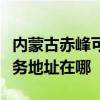 内蒙古赤峰可提供富士施乐数码复合机维修服务地址在哪