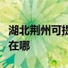 湖北荆州可提供富士施乐复印机维修服务地址在哪