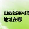 山西吕梁可提供爱普生多功能一体机维修服务地址在哪