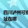 四川泸州可提供理光多功能一体机维修服务地址在哪