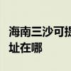 海南三沙可提供理光多功能一体机维修服务地址在哪