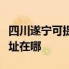 四川遂宁可提供爱普生针式打印机维修服务地址在哪