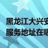 黑龙江大兴安岭可提供理光多功能一体机维修服务地址在哪