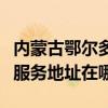 内蒙古鄂尔多斯可提供富士通针式打印机维修服务地址在哪