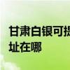 甘肃白银可提供理光多功能一体机维修服务地址在哪