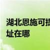 湖北恩施可提供富士通针式打印机维修服务地址在哪