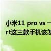 小米11 pro vs 一加9gtr 小米11Pro、真我gt2pro和一加9rt这三款手机该怎么选择 