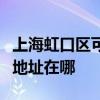 上海虹口区可提供富士通针式打印机维修服务地址在哪