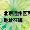 北京通州区可提供爱普生针式打印机维修服务地址在哪