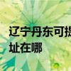 辽宁丹东可提供佳能多功能一体机维修服务地址在哪