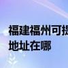 福建福州可提供爱普生多功能一体机维修服务地址在哪