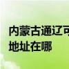 内蒙古通辽可提供理光多功能一体机维修服务地址在哪