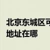 北京东城区可提供佳能多功能一体机维修服务地址在哪