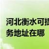 河北衡水可提供富士施乐多功能一体机维修服务地址在哪