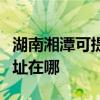 湖南湘潭可提供爱普生针式打印机维修服务地址在哪