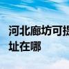 河北廊坊可提供富士通针式打印机维修服务地址在哪