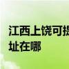 江西上饶可提供理光多功能一体机维修服务地址在哪