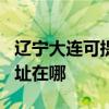 辽宁大连可提供JVC安防监控系统维修服务地址在哪