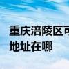 重庆涪陵区可提供JVC安防监控系统维修服务地址在哪