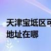 天津宝坻区可提供松下安防监控系统维修服务地址在哪