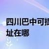 四川巴中可提供松下安防监控系统维修服务地址在哪