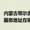 内蒙古鄂尔多斯可提供松下安防监控系统维修服务地址在哪