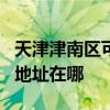 天津津南区可提供JVC安防监控系统维修服务地址在哪