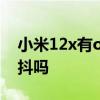 小米12x有ois光学防抖吗 小米12x有光学防抖吗 