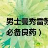 男士曼秀雷敦怎么样（曼秀雷敦：家喻户晓的必备良药）