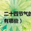 二十四节气的含义是什么（二十四节气的含义有哪些）