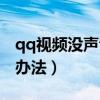 qq视频没声音怎么办（qq视频没声音的解决办法）