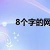 8个字的网名（纯文字的八个字网名）