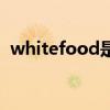 whitefood是什么歌（whitefood是何歌）