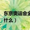 东京奥运会金牌材质（东京奥运会金牌材质是什么）