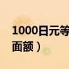 1000日元等于多少人民币（日元有几种纸币面额）