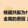 核磁共振为什么不能带金属（核磁共振不能带金属的原因）