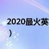 2020最火英文网名（2020最火英文网名大全）