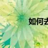 如何去皱纹（去皱纹的方法）