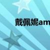 戴佩妮amen歌词（什么时间发行的）