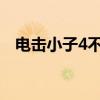 电击小子4不播原因（官方做出这样答复）