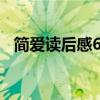 简爱读后感600字初三（读简爱后的感悟）