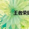 王者荣耀s21赛季攻略（怎么打）