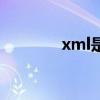 xml是什么（xml格式简介）