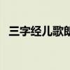 三字经儿歌朗诵全文（大家一起来学习吧）