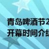 青岛啤酒节2021开幕时间（青岛啤酒节2021开幕时间介绍）