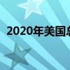 2020年美国总人口多少（快来这里看详解）